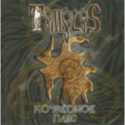 Tumulus – Кочевонов Пляс