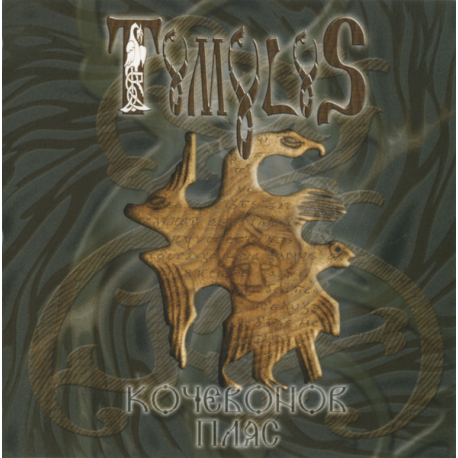 Tumulus – Кочевонов Пляс