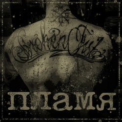 Broken Fist – Пламя