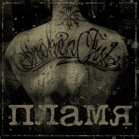 Broken Fist – Пламя