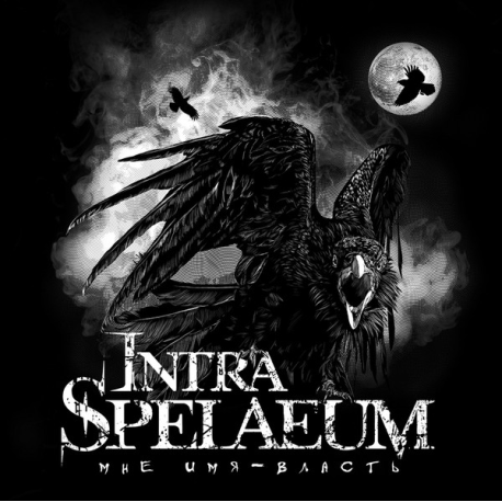 Intra Spelaeum – Мне Имя - Власть