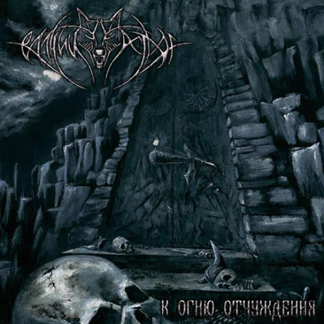 Волчий Острог – К Огню Отчуждения