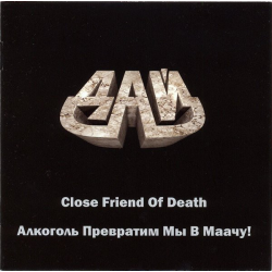 ДАЙ - Close Friend Of Death / Алкоголь Превратим Мы В Маачу! (Demos '90 - '92)