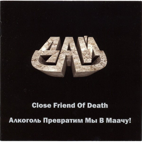 ДАЙ - Close Friend Of Death / Алкоголь Превратим Мы В Маачу! (Demos '90 - '92)