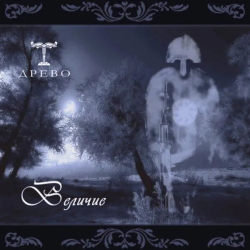 Древо - Величие