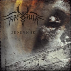 Дружина – Опричник
