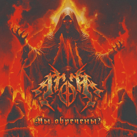 Агора - Мы Обречены