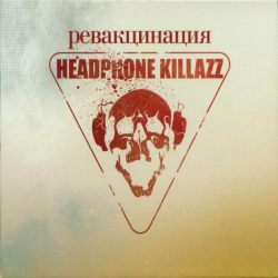 Headphone Killazz – Ревакцинация
