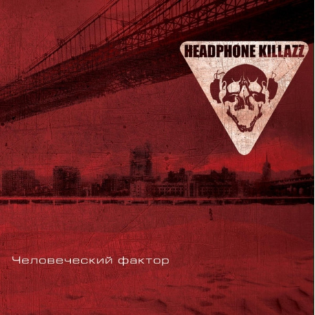 Headphone Killazz – Человеческий Фактор