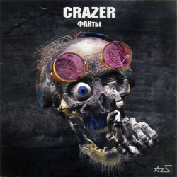 Crazer – ФАКты