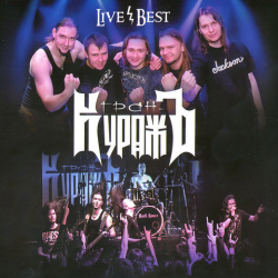 Гран-КуражЪ – Live / Best