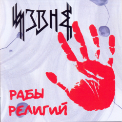 Извне – Рабы Религий