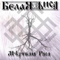 Белая Лиса – Мертвая Раса