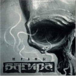 Багира – Шрамы