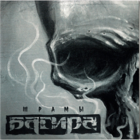 Багира – Шрамы