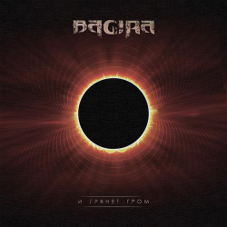 Багира – И Грянет Гром