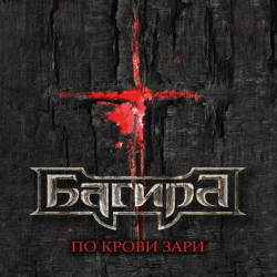 Багира – По Крови Зари