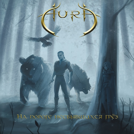 AURA - На пороге несбывшихся грёз