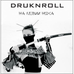 Druknroll – На Лезвии Ножа
