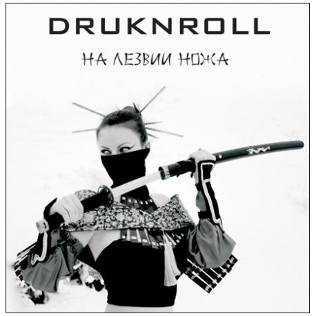 Druknroll – На Лезвии Ножа