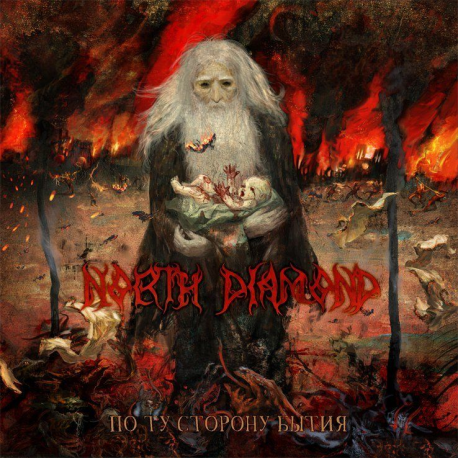 North Diamond – По Ту Сторону Бытия
