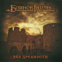 Боянов Гимн – Эхо Древности
