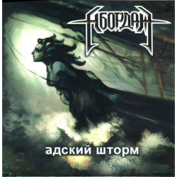 Абордаж – Адский Шторм