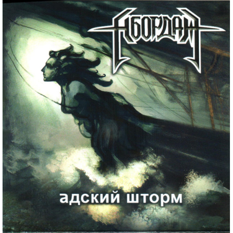 Абордаж – Адский Шторм