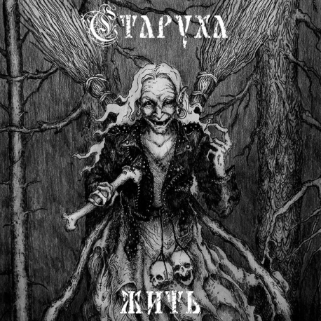 Старуха – Жить