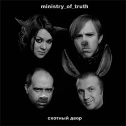 Ministry Of Truth – Скотный Двор