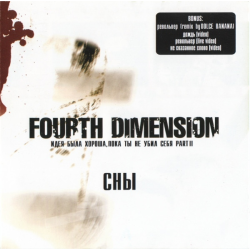 Fourth Dimension – Идея Была Хороша, Пока Ты Не Убил Себя. Part II: Сны