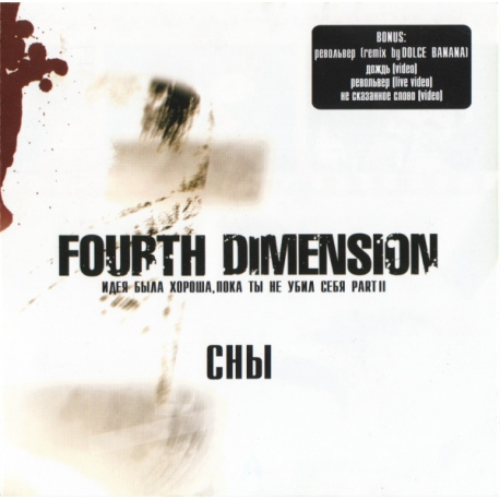 Fourth Dimension – Идея Была Хороша, Пока Ты Не Убил Себя. Part II: Сны