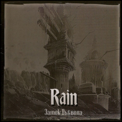 Rain – Замок Дьявола