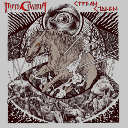ПУТЬ СОЛНЦА - Стрелы Судьбы