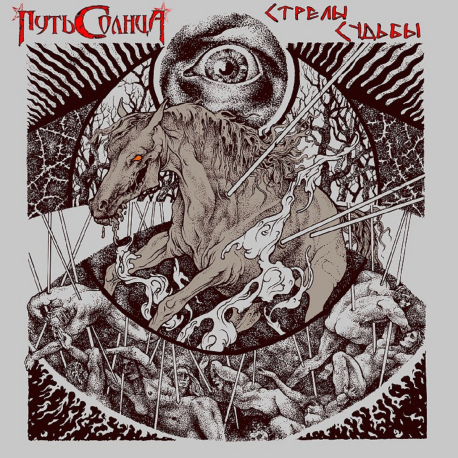 ПУТЬ СОЛНЦА - Стрелы Судьбы
